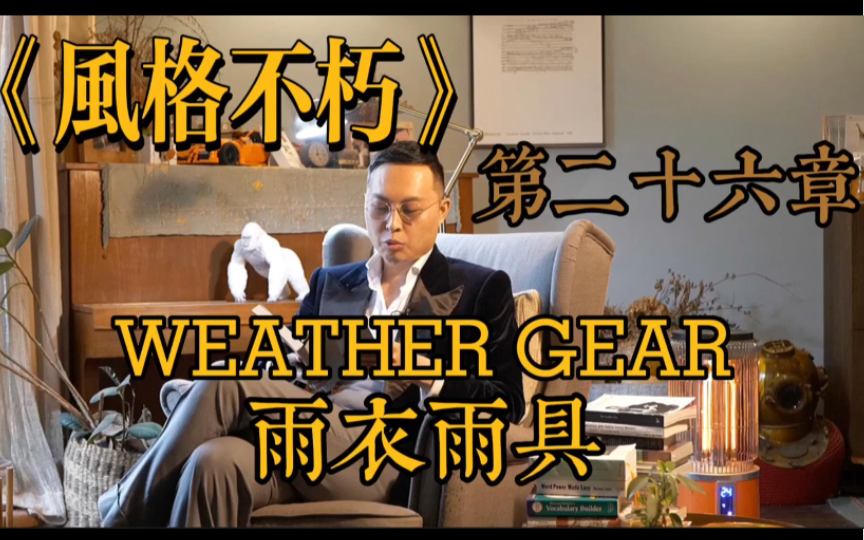 风格不朽|第二十六章 Weather Gear 雨衣雨具(本书完)哔哩哔哩bilibili