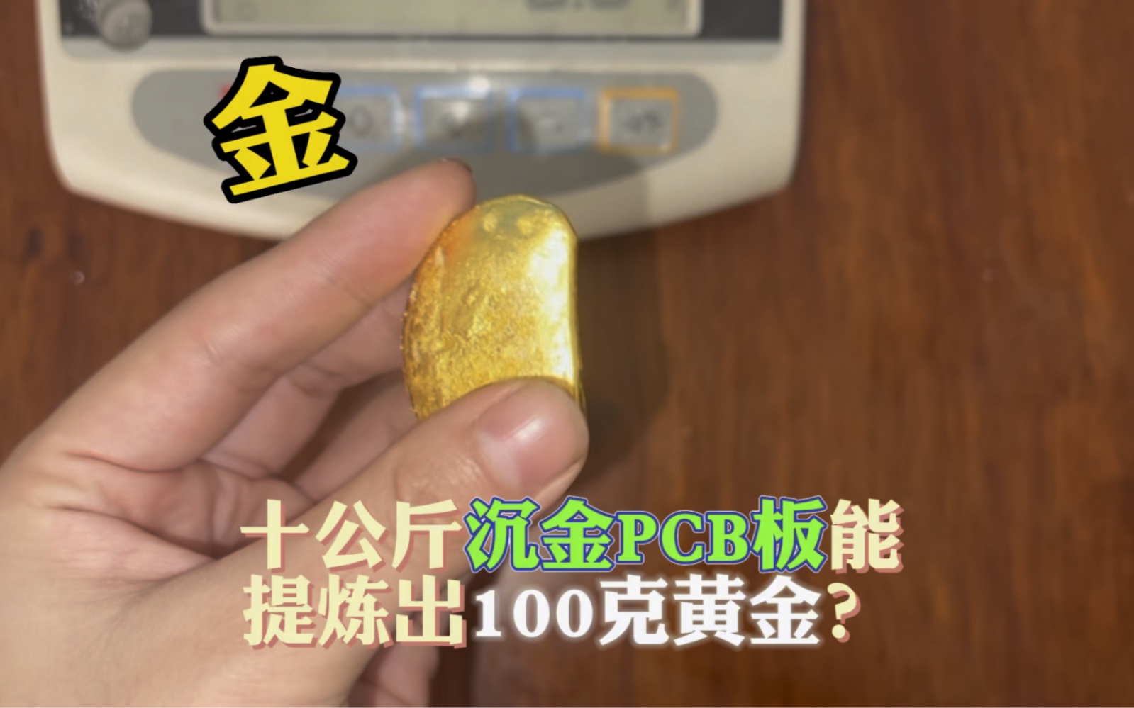 含金量如此高的沉金pcc板竟与老铁插肩而过!#黄金提炼 #工业废料提炼黄金#含金废料代客提金哔哩哔哩bilibili