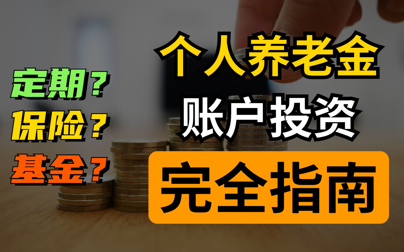 [图]【20分钟详解】全网最细！盘点个人养老金账户130+款产品，你想了解的投资问题都在这里！