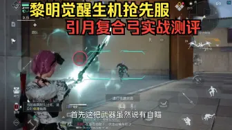 Download Video: 抢先服新重武器引月复合弓！竞技实战测评！ 黎明觉醒：生机