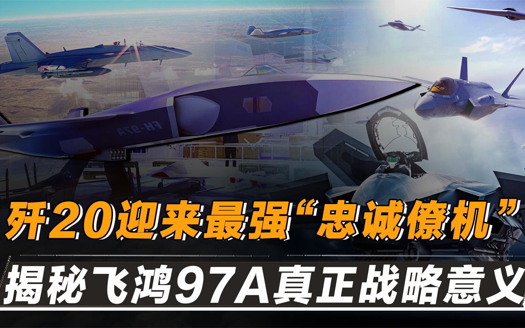 颠覆现代空战模式!中国忠诚僚机正式上线,战略意义让老美眼红!