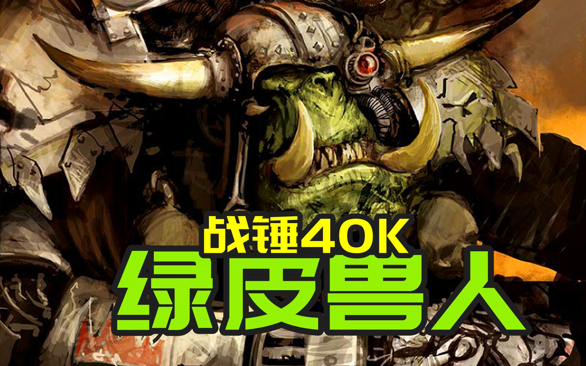 [图]【阿伟】俺寻思这很waaaagh！！战斗不止的欧克兽人——战锤40k种族概述（一）