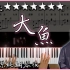 【Piano Cover】周深 - 大魚/Big Fish｜動畫電影《大魚海棠》印象曲｜高還原純鋼琴版｜高音質/附譜/歌