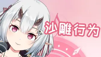 【希贝尔】希希麦麦沙雕行为杂谈？（4月30日录播）