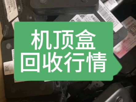 机顶盒如何回收,机顶盒回收报价#移动宽带 #智慧家庭工程师 #宽带安装哔哩哔哩bilibili