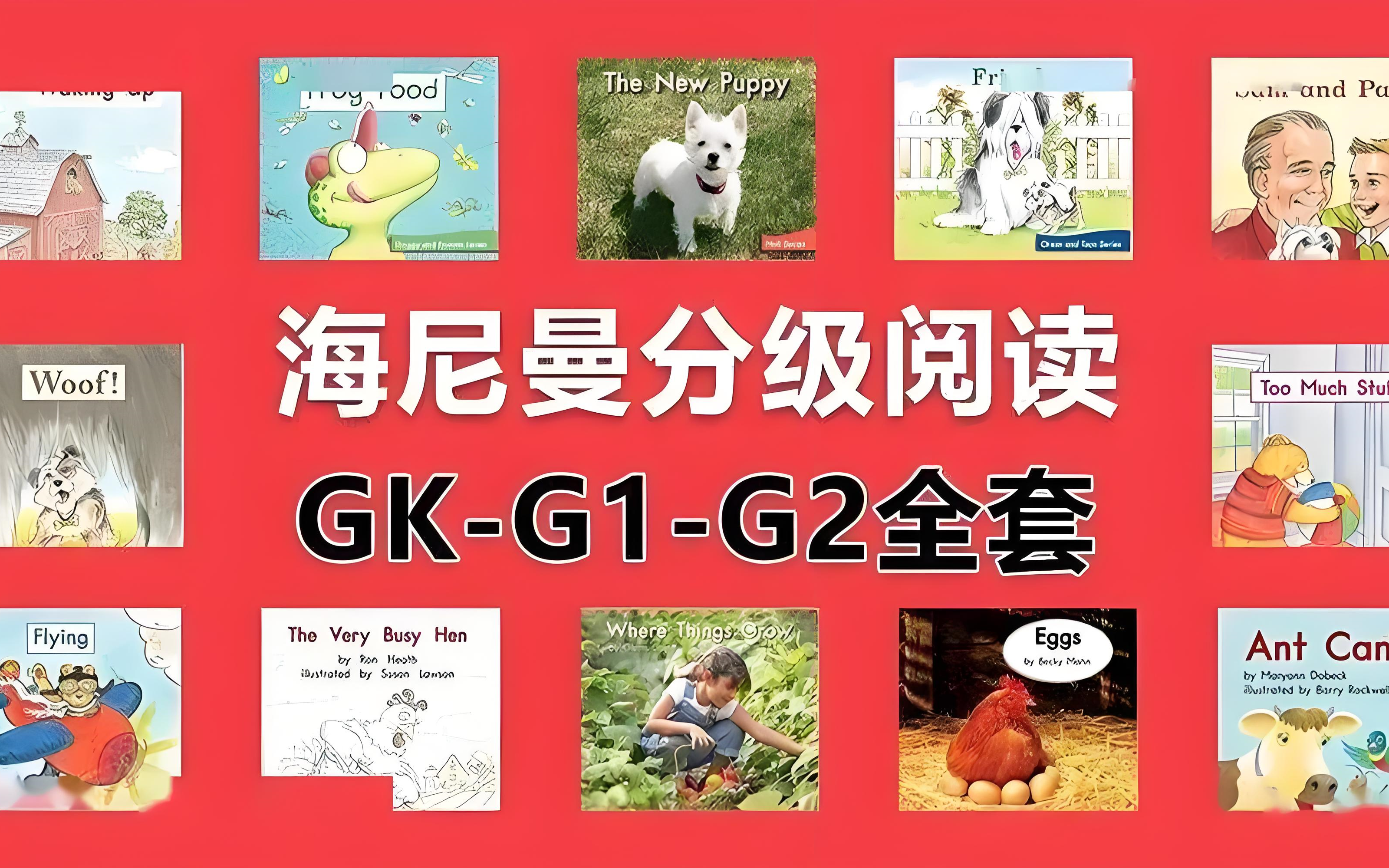 [图]唱着学海曼尼G1-G2全套，分级阅读不枯燥🎶让孩子爱上阅读💖