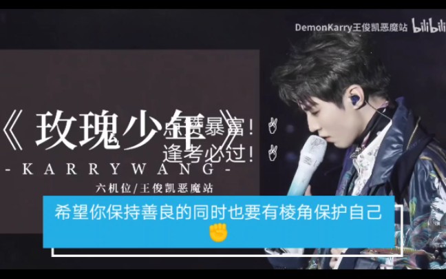 王俊凯《玫瑰少年》reaction我是小碗茶!
