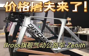 Video herunterladen: 评测讲解Bross新发布旗舰气动公路车Zenith