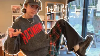 Download Video: outfit / カラム・Callum Godfrey / 在日本读大学的小哥一周穿搭分享 / 男生穿搭