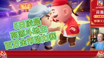 5日凌晨高源斗地主百万金币助力赛赏析