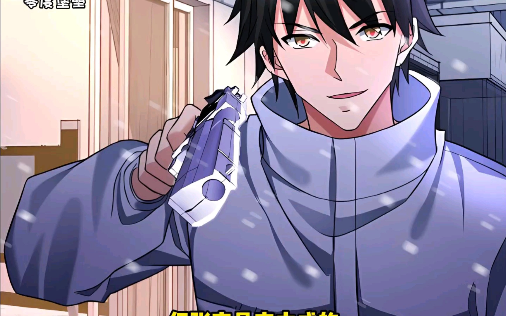 张奕用二次元征服冰雪异能者——徐春雷