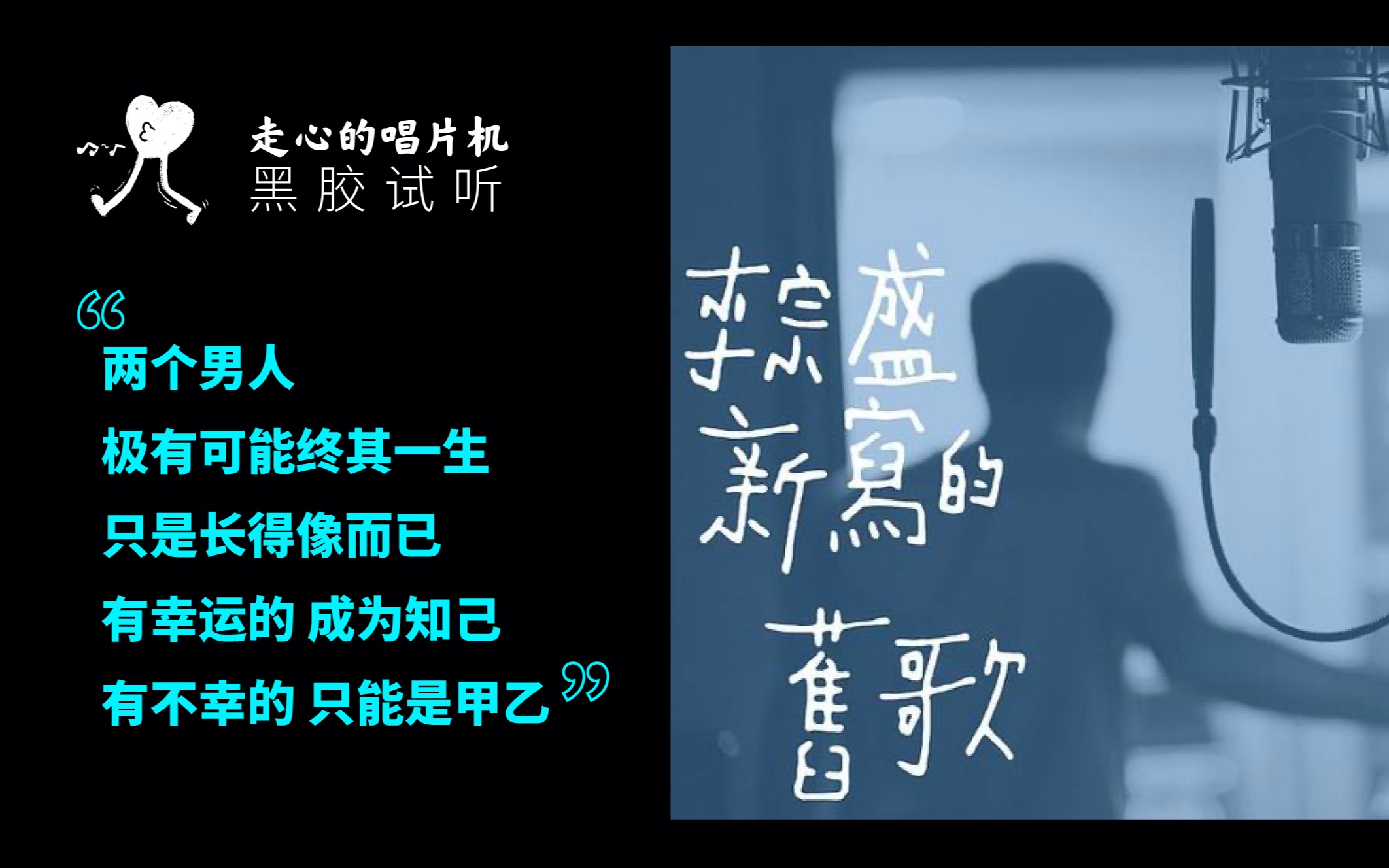 《新写的旧歌》李宗盛【走心黑胶试听】的喃喃自语