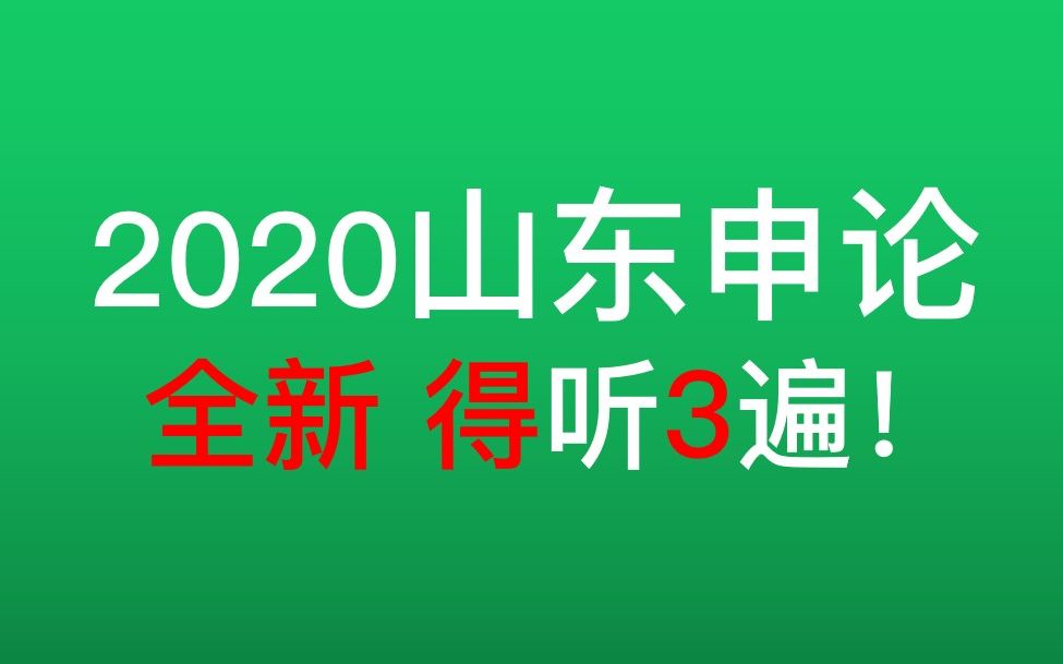 同步更新!2020山东省考申论~哔哩哔哩bilibili