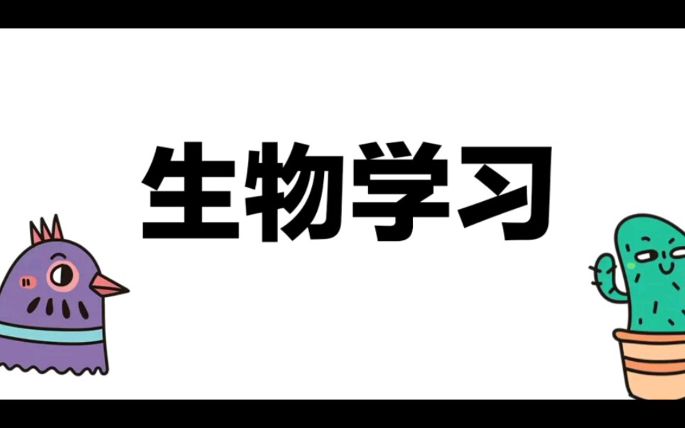 被迫营业,分享生物学习小技巧 6720286720)