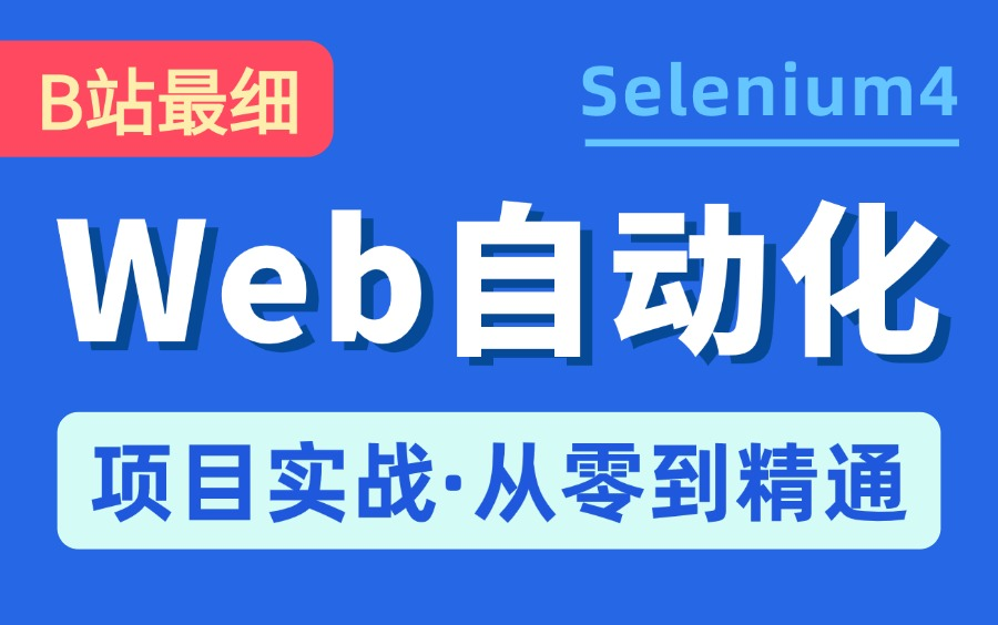 【全网最细】Web自动化测试全套实战教程,零基础入门到精通,3天立即打通!哔哩哔哩bilibili