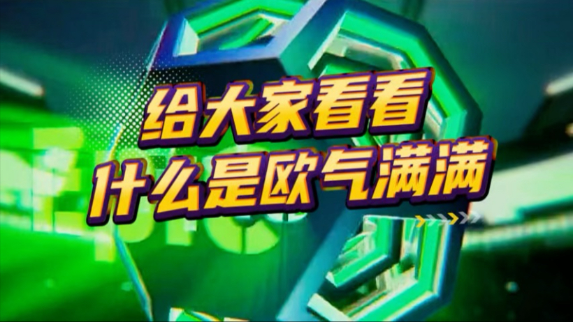 实况足球,粉丝投稿,给大家看看什么是欧气满满