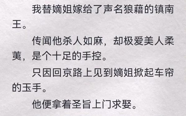 我替嫡姐嫁给声名狼藉的镇南王.传闻他杀人如麻,却极爱美人柔荑,是个十足的手控.只因回京路上见到嫡姐掀起车帘的玉手.他便拿圣旨上门求娶.为当...