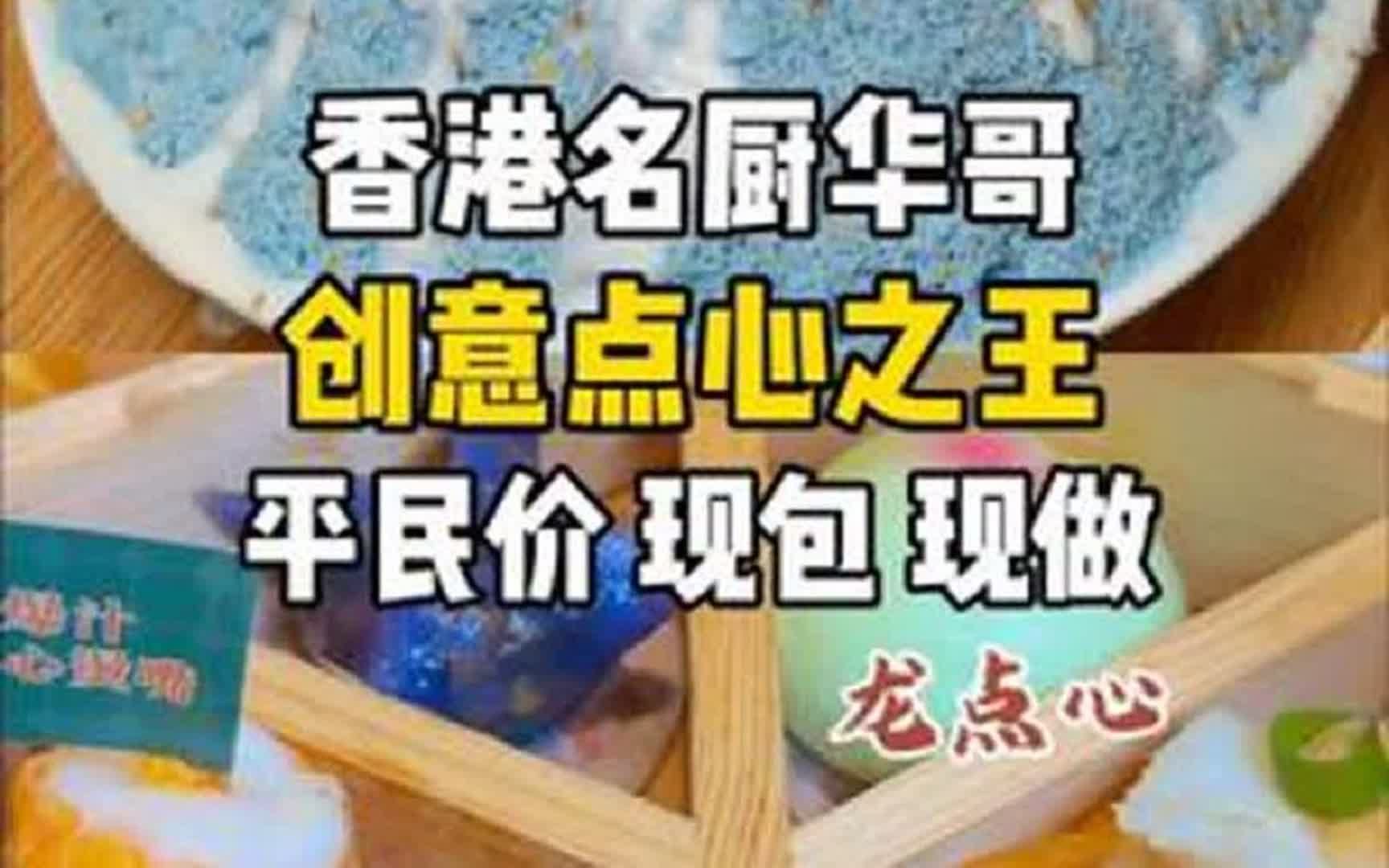 香港创意点心之王,现包现做茶点和甜品 当高级餐厅名厨下海开平价小店,那必属精品哔哩哔哩bilibili