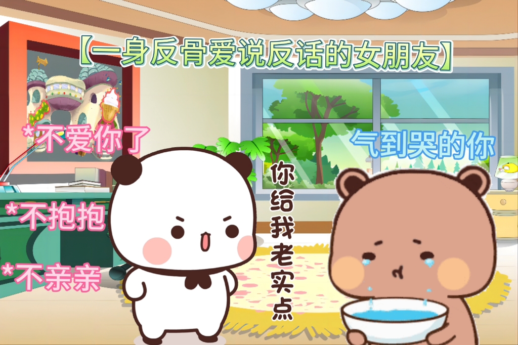艾特你爱说反话的女朋友#一二布布 #发给对象表情包 #每帧都是表情