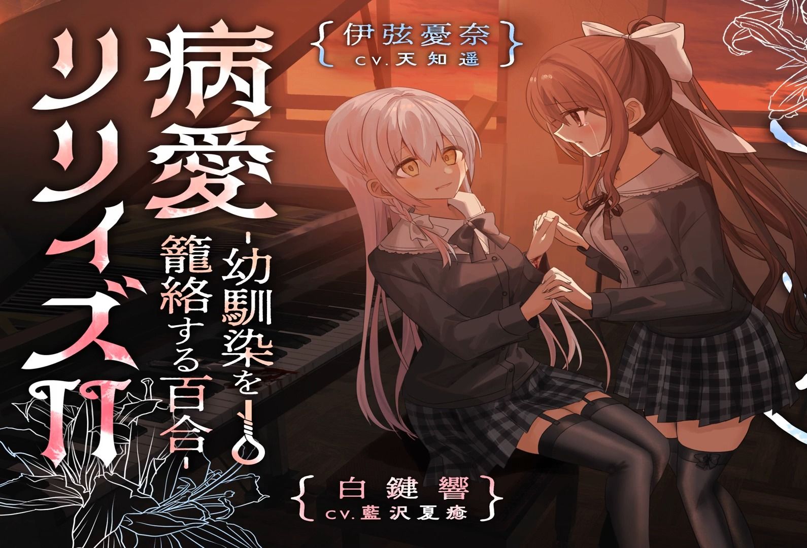 【中文字幕/yuri音声/独占欲病娇】病爱lilies -笼络幼驯染的百合