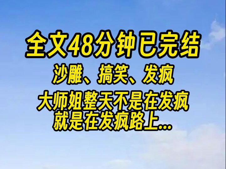 【完结文】大师姐脑子有病宗门皆知. 她喜欢四肢着地爬来爬去,漂亮的脸蛋做出许多扭曲的神态.哔哩哔哩bilibili