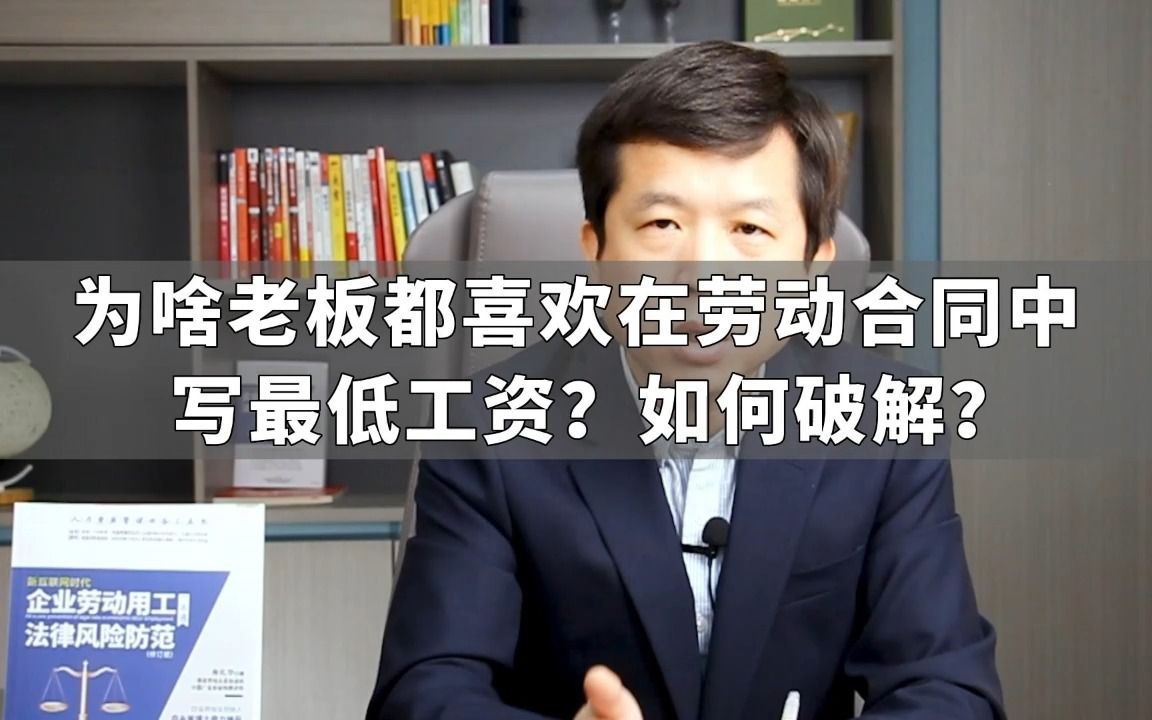 为啥老板都喜欢在劳动合同中写最低工资?如何破解?哔哩哔哩bilibili