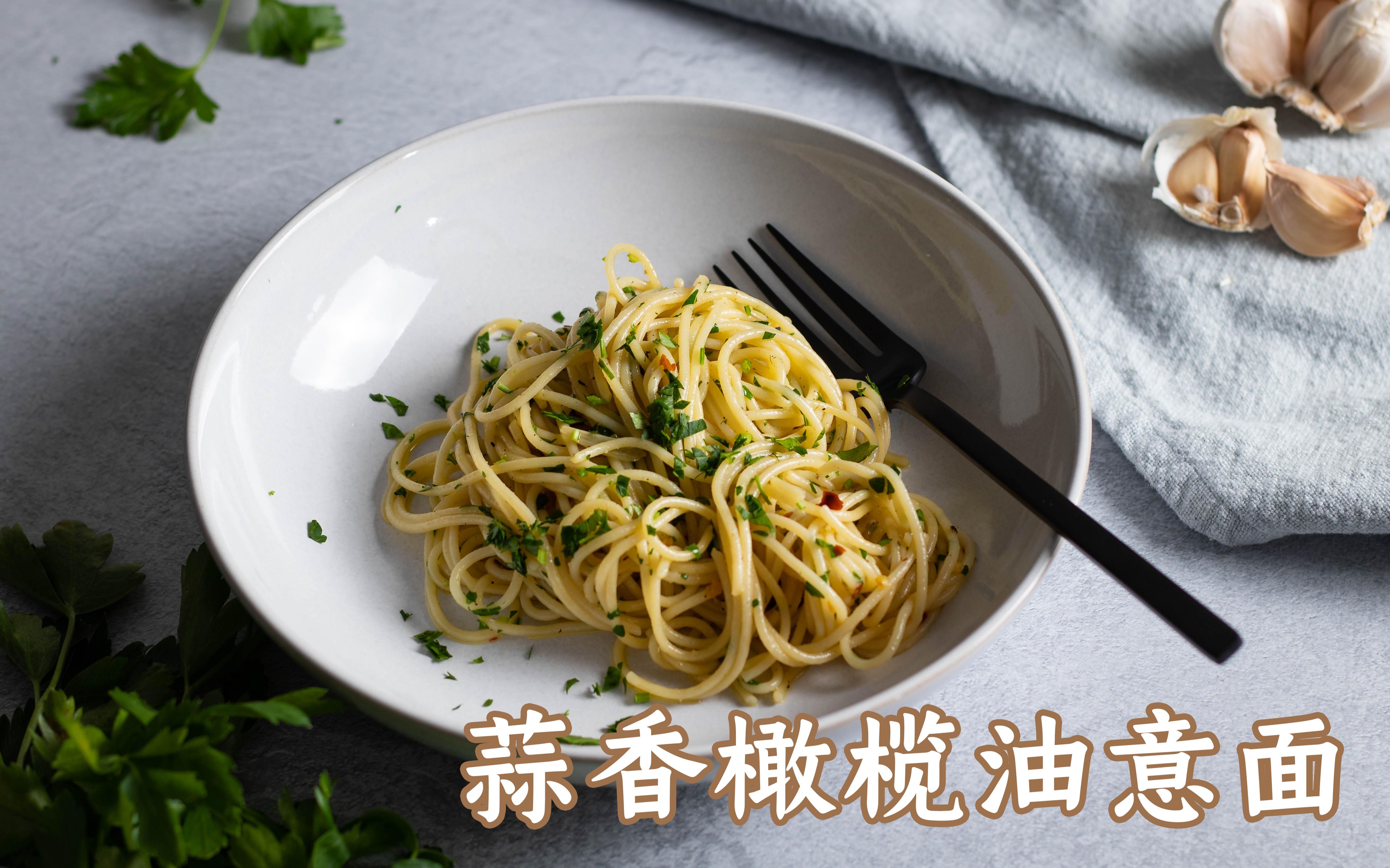 【松灵厨房】蒜香橄榄油意面 - 好吃到停不下来超简单意面做法!