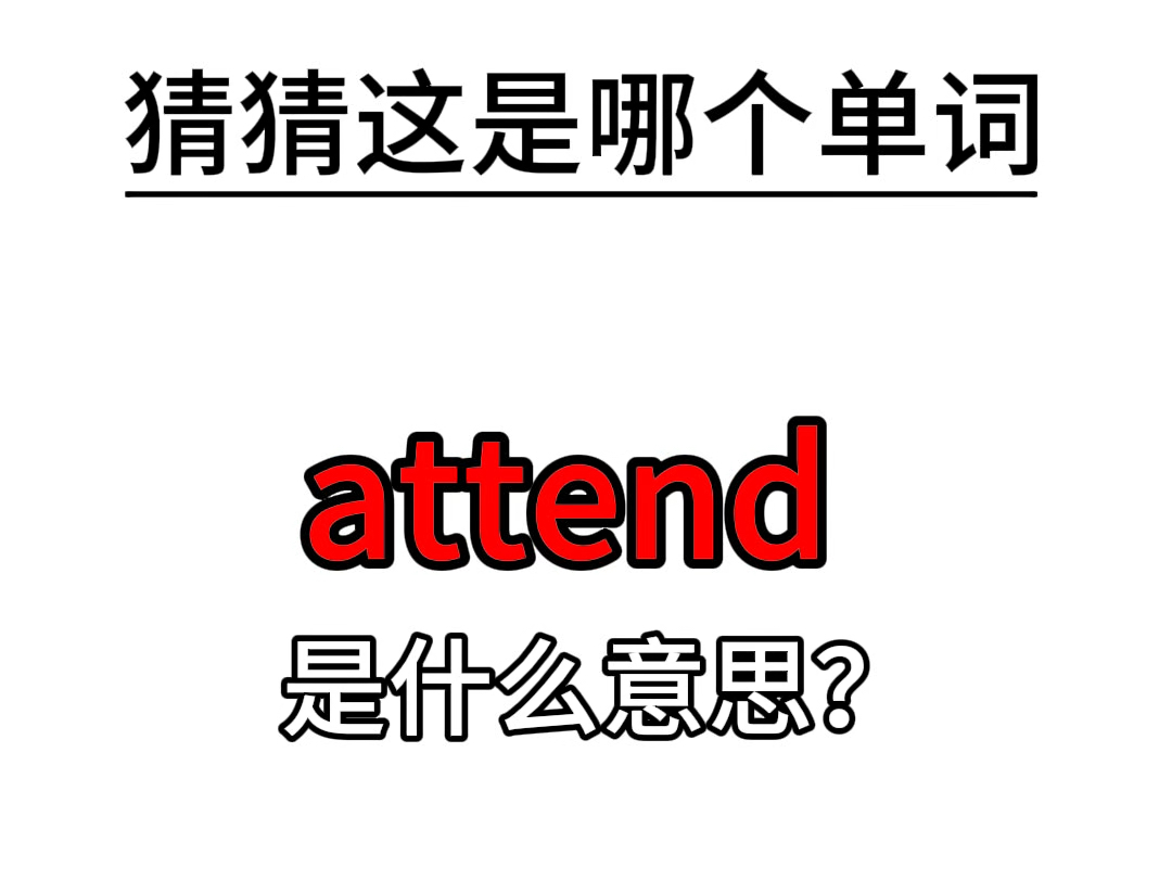 单词速记:attend哔哩哔哩bilibili