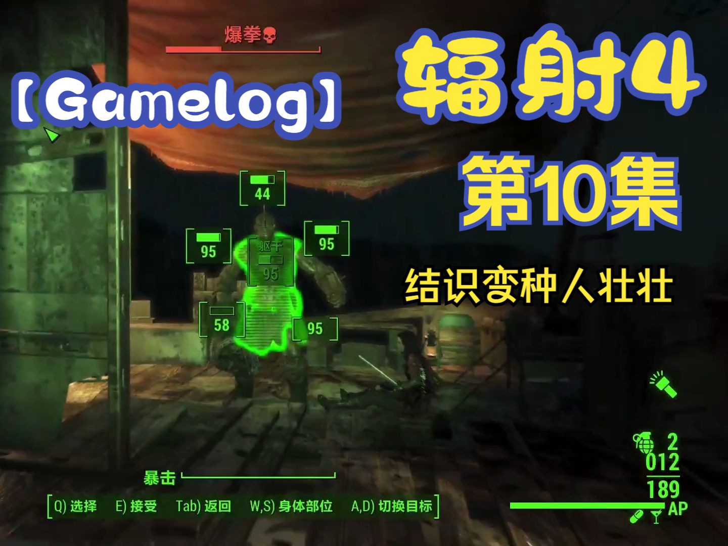 【glog】辐射4 第10集 壮壮保护我们