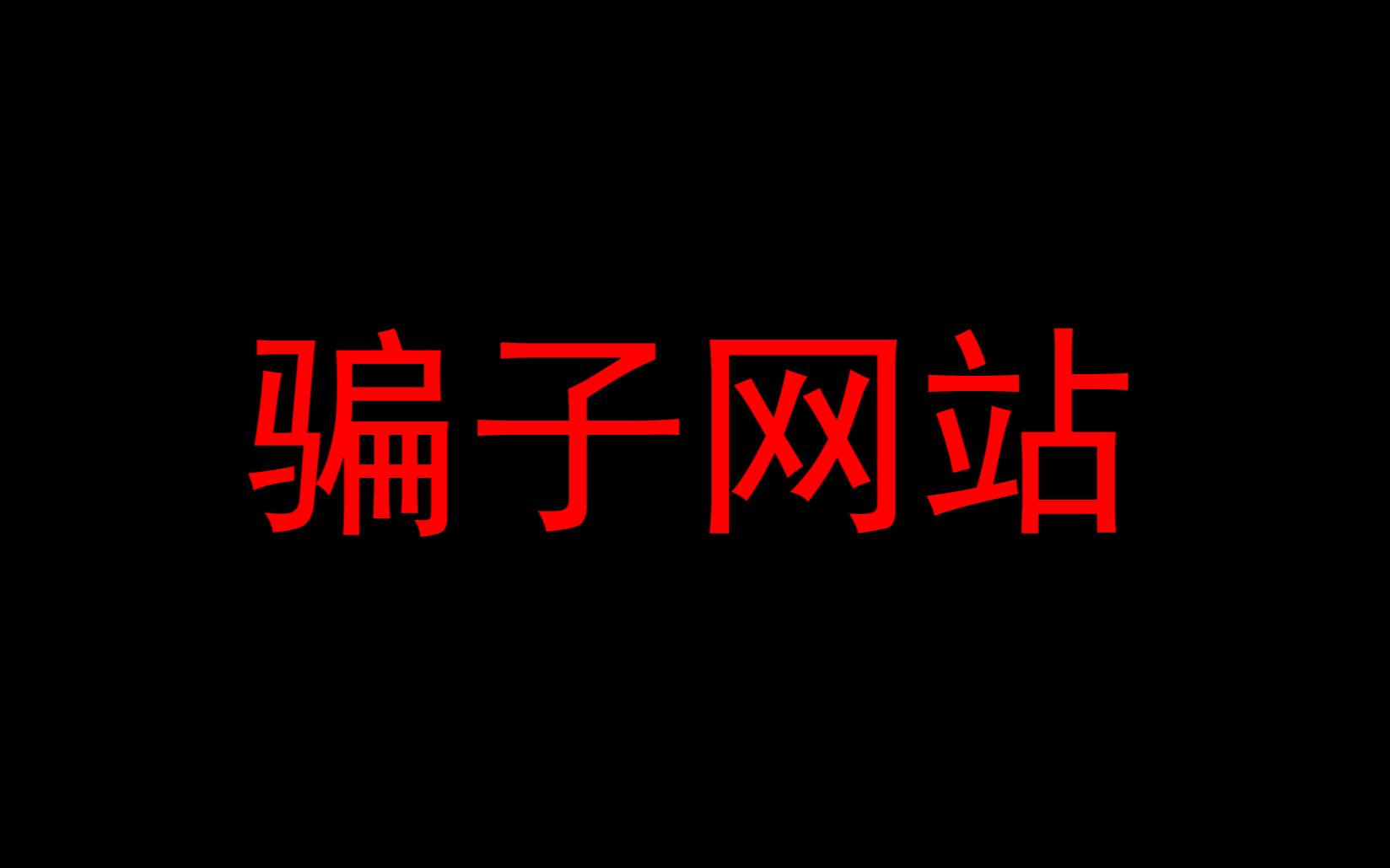 游戏交易需谨慎,揭露骗子游戏交易平台!!!哔哩哔哩bilibili