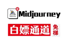 Descargar video: 最新免梯永久使用的Midjourney中文版来啦！无需魔法！mj工具-Midjourney安装-Midjourney教程-Midjourney免费-mj下载