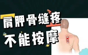 Download Video: 肩胛骨内侧不适，千万不能按摩！