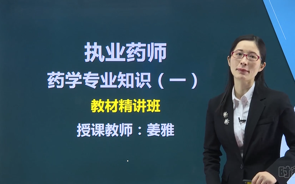 [图]2022执业药师 药学专业知识一（最新版）药一 执业药师考试 全课程 药学专业知识（一）药学专业