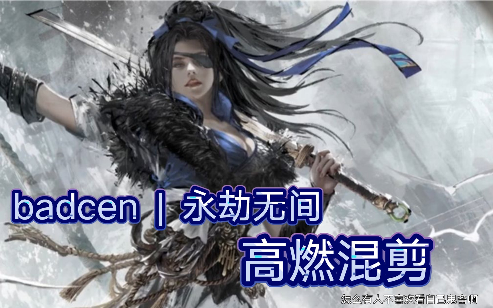 badcen永劫无间混剪黎明之前rumble