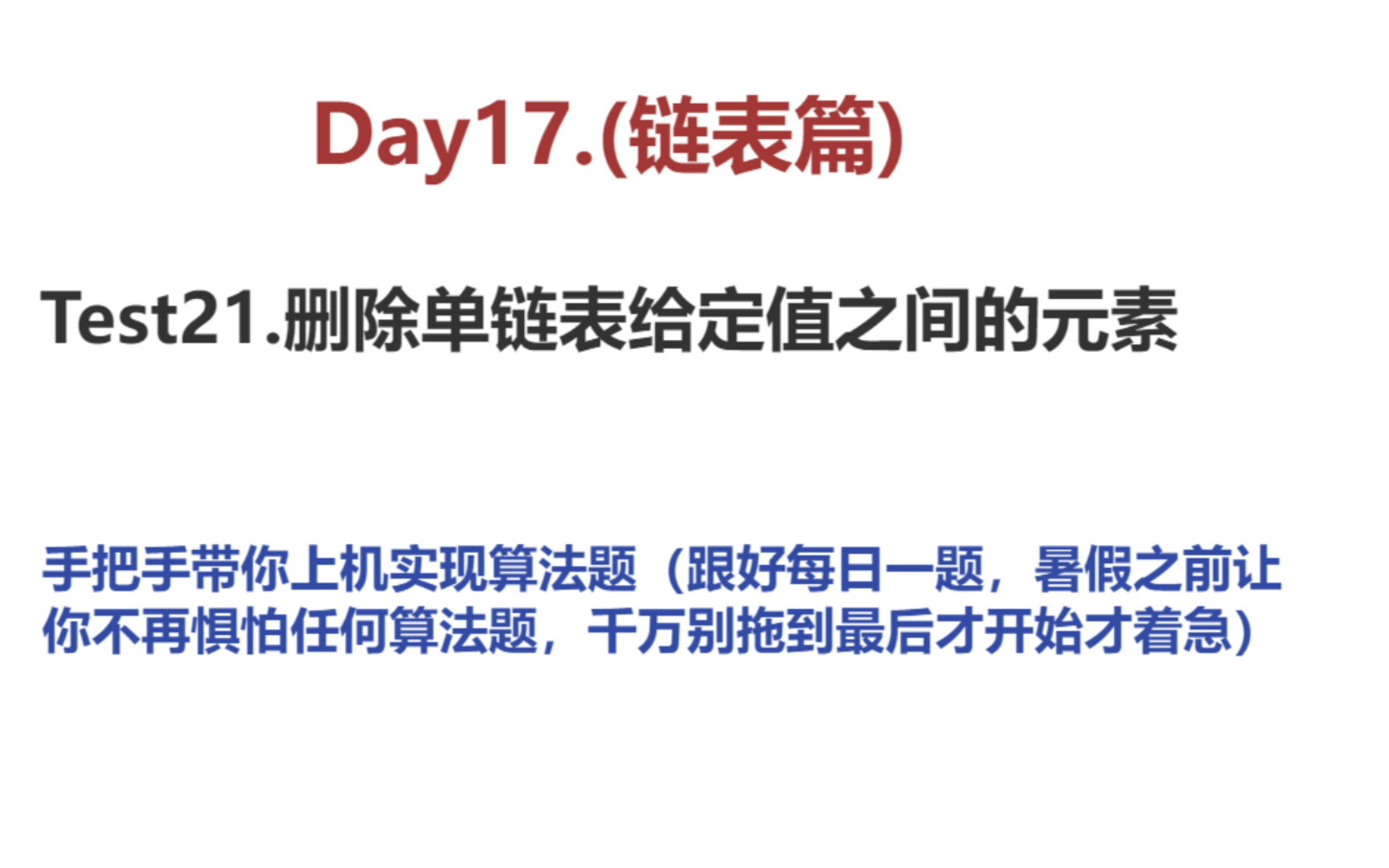 test21.(每日一题系列)删除单链表给定值之间的元素