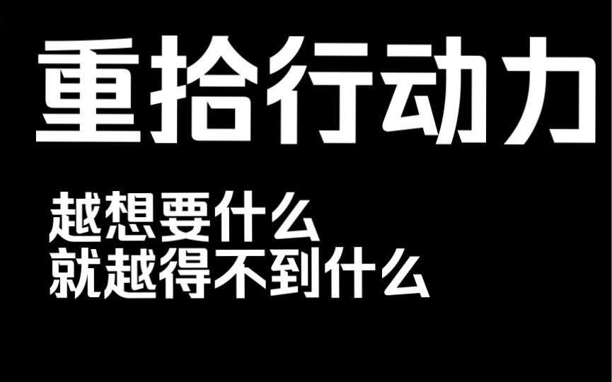 [图]患得患失 内耗 有用没用自我怀疑 容易放弃 无法开始行动 没有信念感｜目标和行动松绑