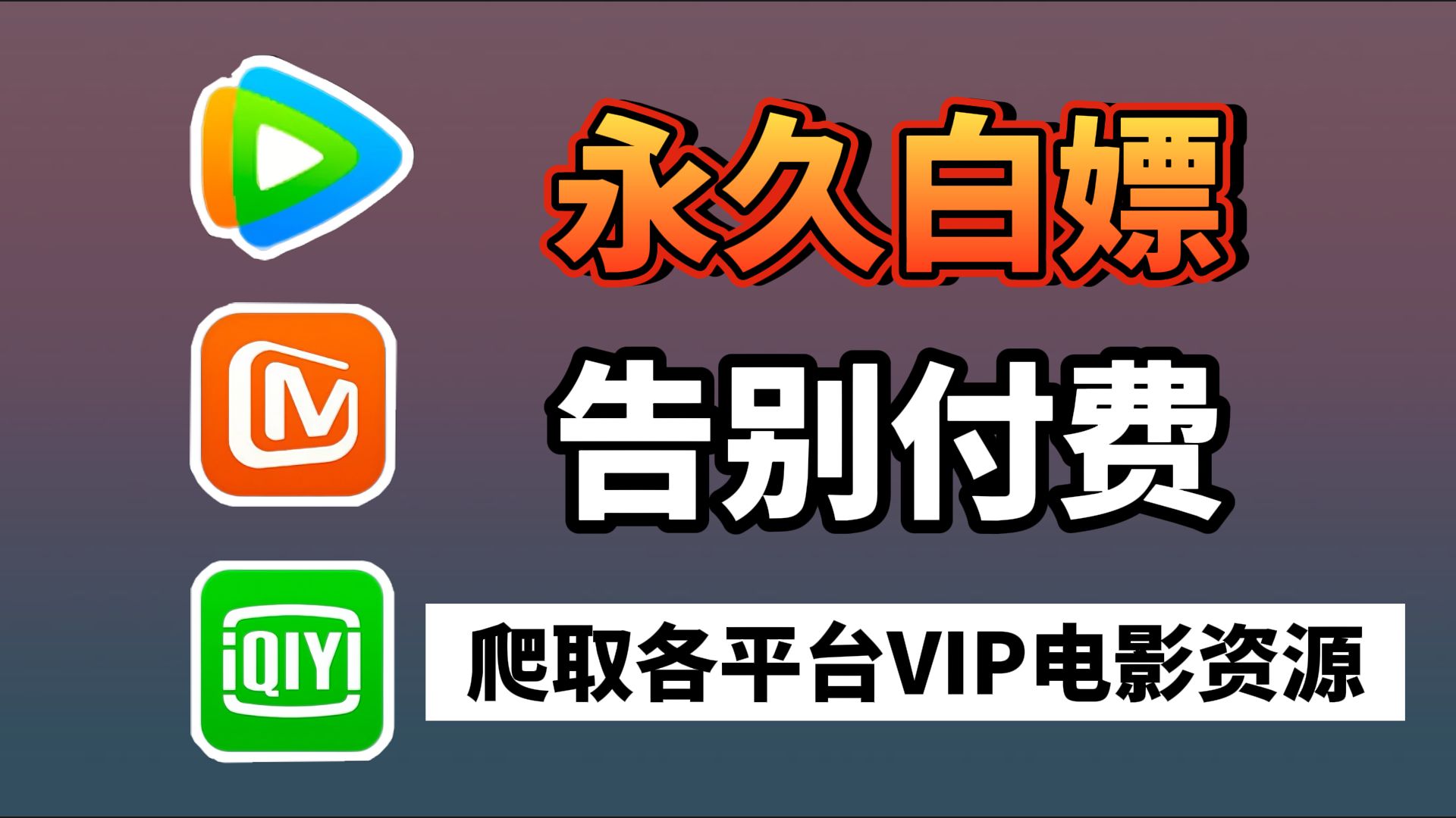 【Python爬虫】一分钟教会你用Python爬取VIP电影资源,轻松实现电影自由,源码可分享!哔哩哔哩bilibili