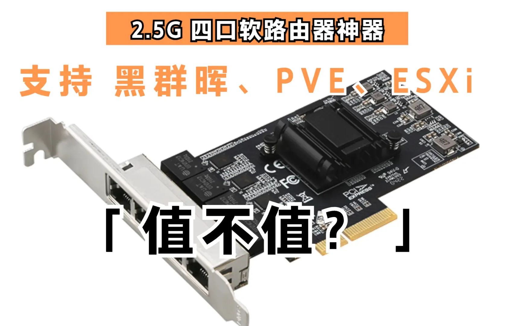 DIEWU 2.5G四网口PCI网卡测评,黑群晖 直通PVE ESXi 软路由利器哔哩哔哩bilibili