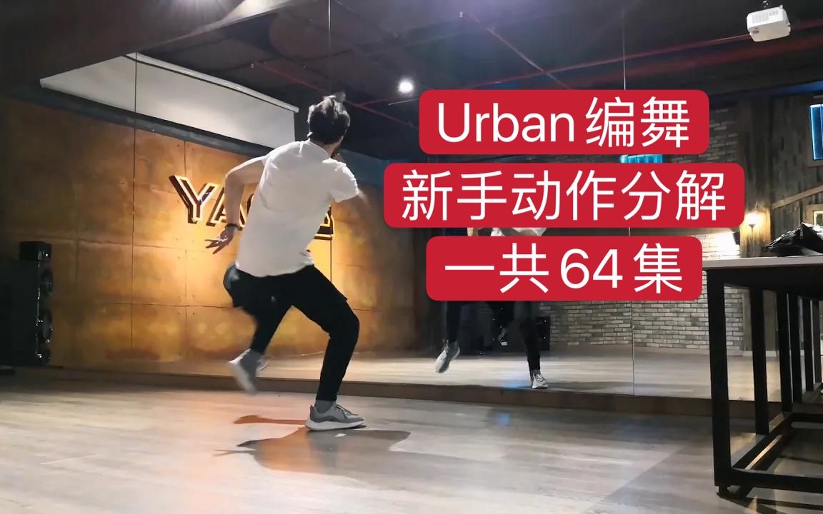 urban 编舞新手 动作 分解 一共64集 欢迎收藏学习 街舞哔哩哔哩bilibili