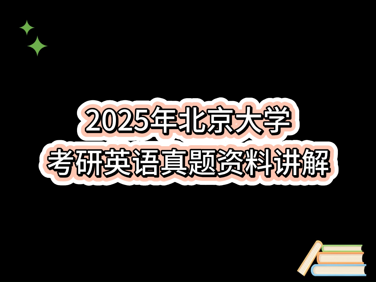 盛世清北2025年北京大学考研英语真题资料讲解哔哩哔哩bilibili