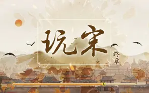 Download Video: 《玩宋·终章》春溪笛晓代表作。在大宋盛世，来场甜宠爱情吧~