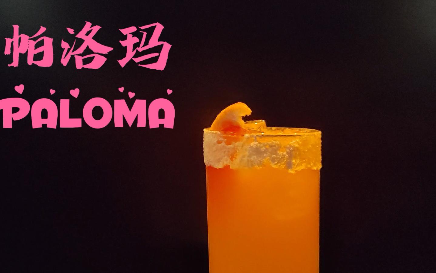 帕洛玛鸡尾酒Paloma Cocktail哔哩哔哩bilibili