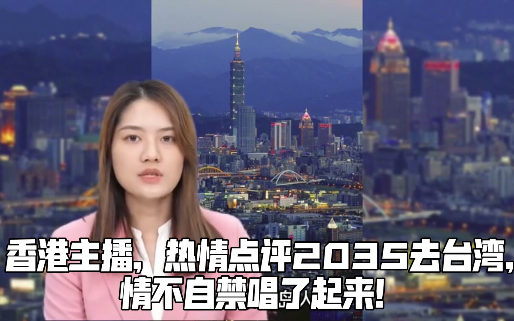 [图]香港美女主播，热情点评2035去台湾，情不自禁唱了起来！