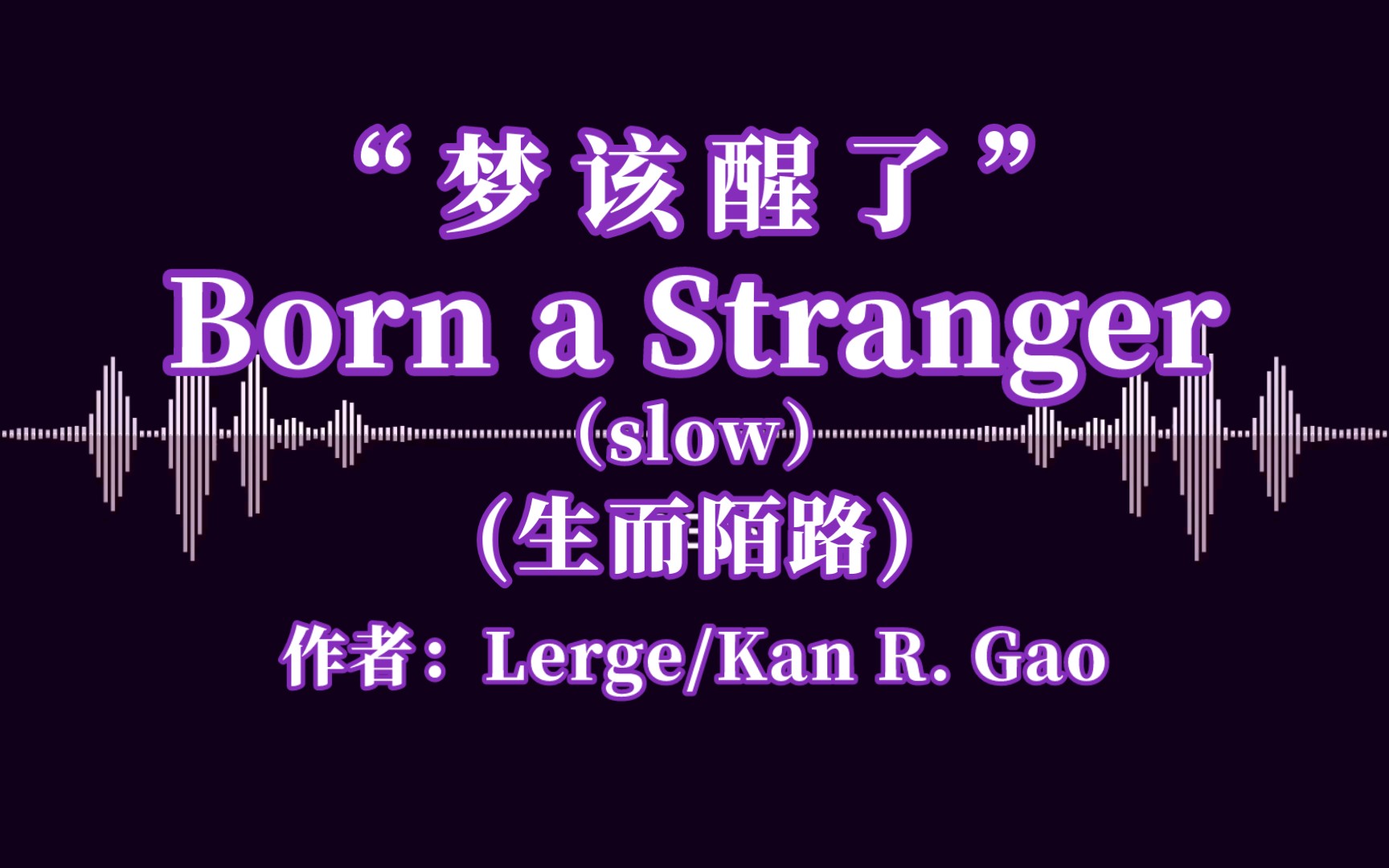 [图]“梦该醒了”｜《Born a Stranger（slow）(生而陌路)》(作者：Lerge/Kan R. Gao)