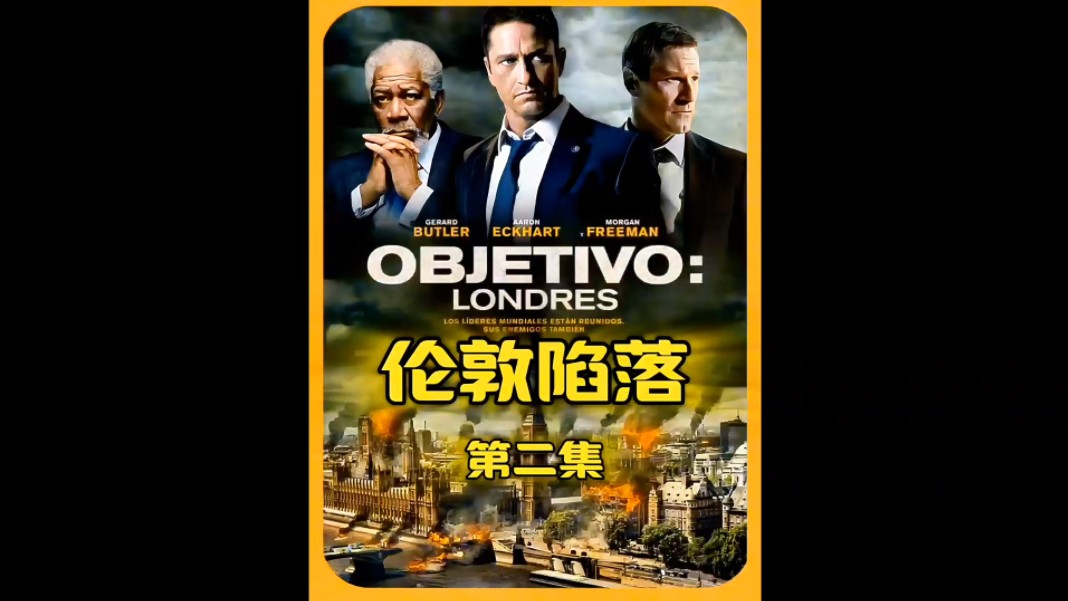 特工于伦敦沦陷中如何拯救美国总统 #伦敦陷落 #影视解说