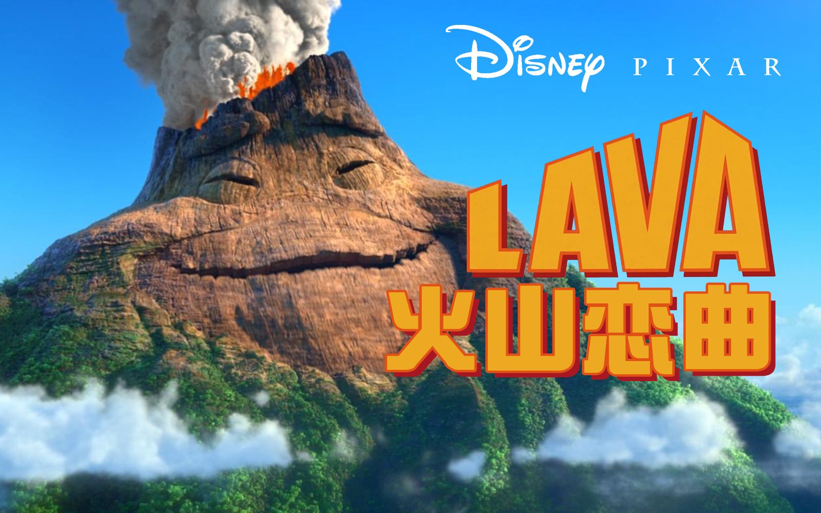 [图]LAVA《火山恋曲》中文国语（迪士尼皮克斯动画短片）