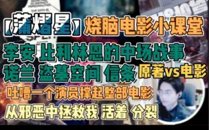 【蒲熠星】烧脑电影小课堂 诺兰 盗梦空间 信条 李安 比利林恩的中场战事 原著vs电影 吐嘈一个演员撑起整部电影 从邪恶中拯救我 活着 分裂