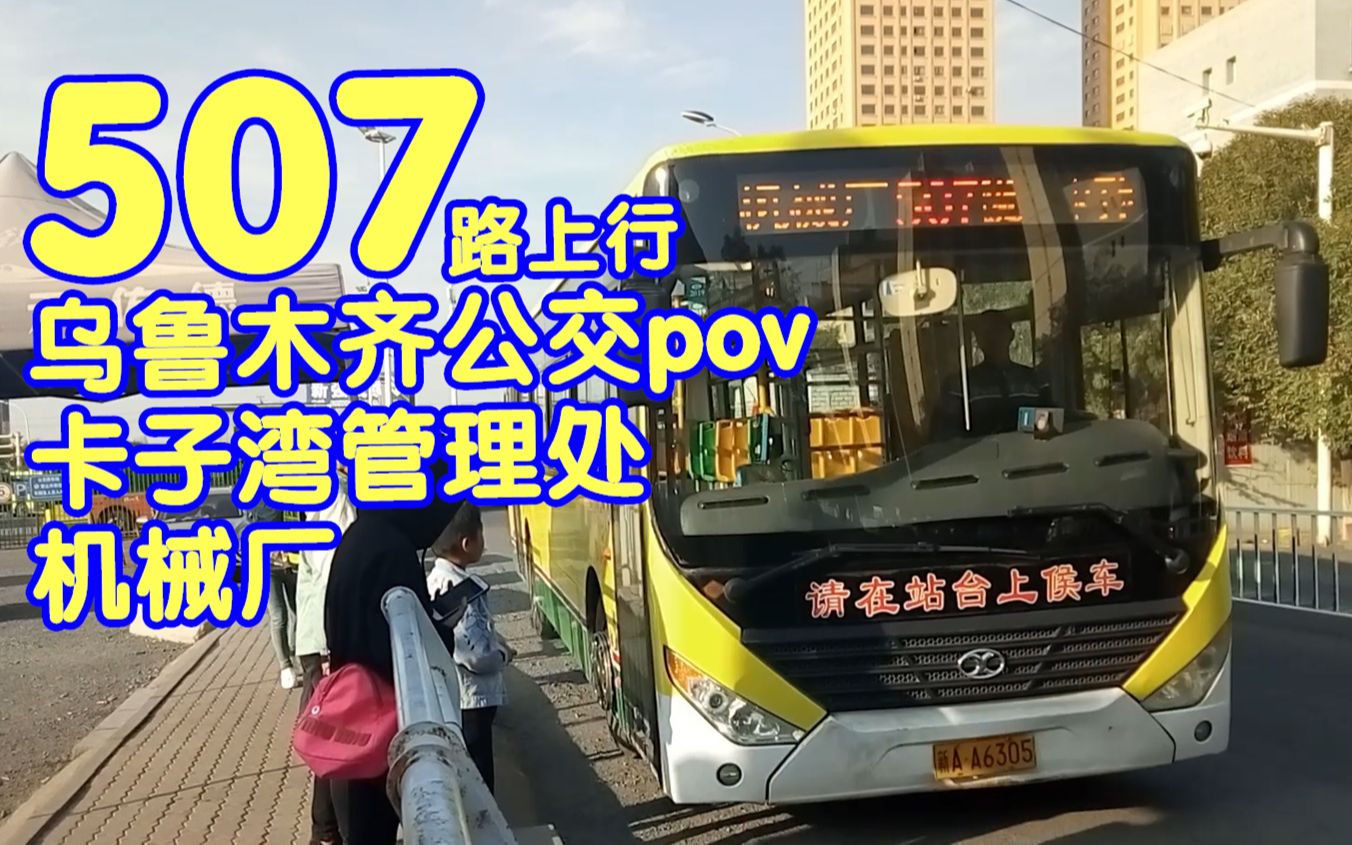 【乌鲁木齐公交POV】城北大道上极其不知名的507路上行pov 卡子湾管理处机械厂哔哩哔哩bilibili