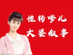 Download Video: 【01】知否的大婆与主君，一场古早贤君忠臣的cosplay，一次父与子和解的性转嗲儿文学