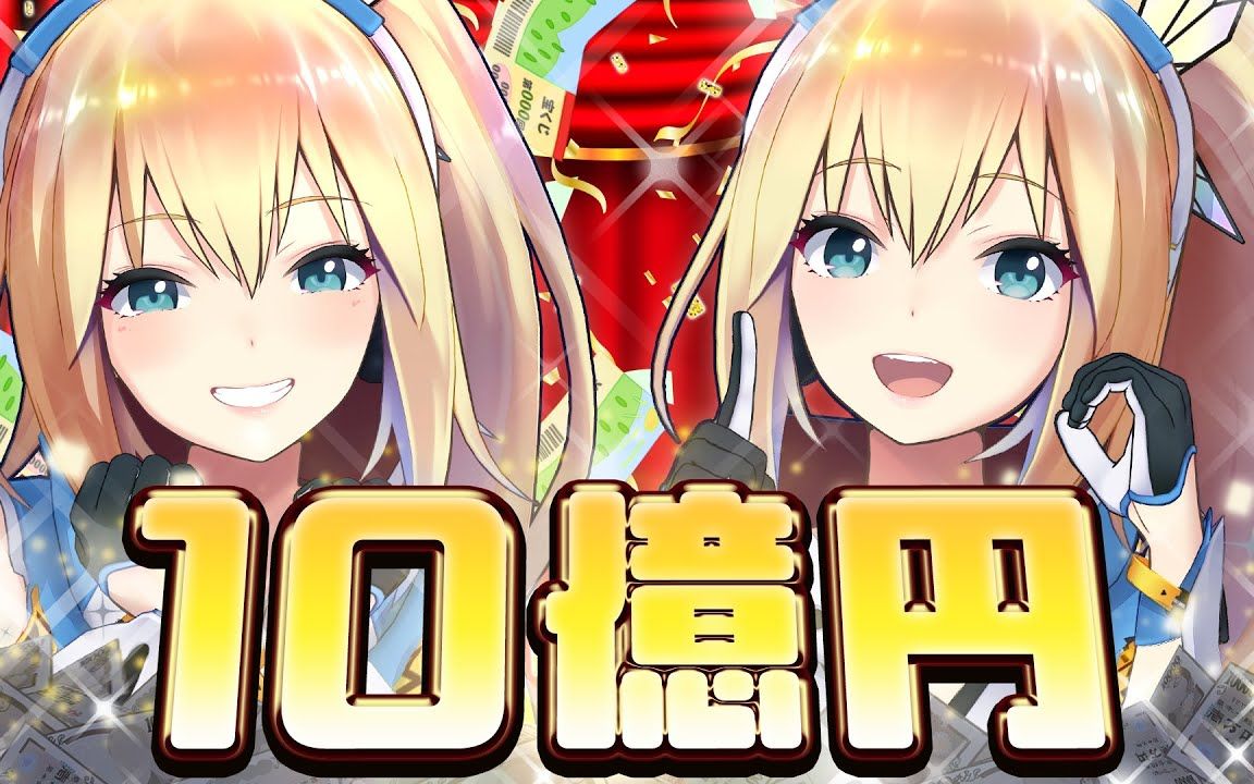 【未来明】玄学抽签十亿元_哔哩哔哩_bilibili